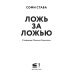 Дополнительное изображение книги «Ложь за ложью: роман»