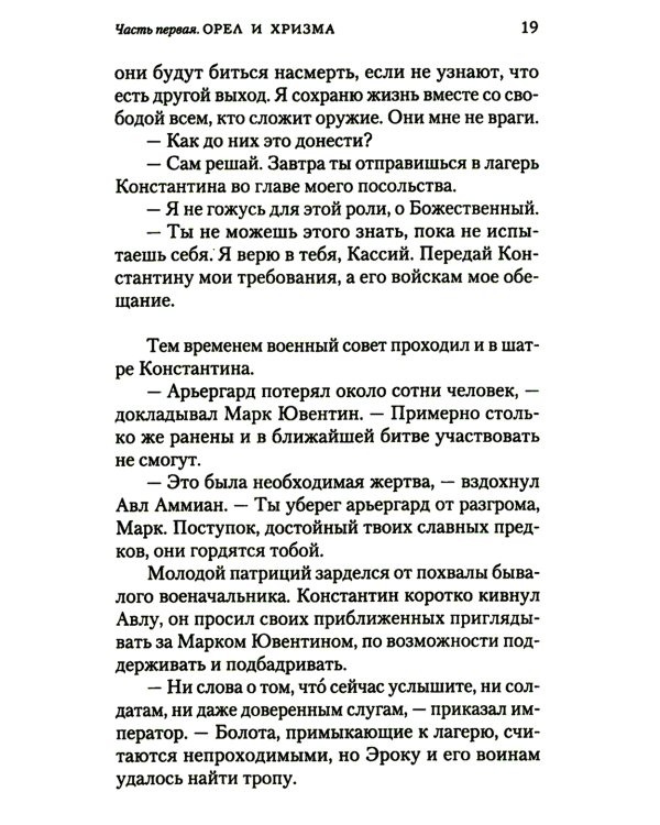 Константин Великий. Равноапостольный: роман