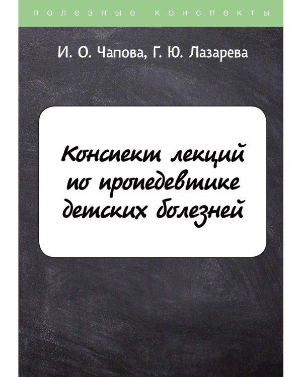 Конспект лекций по пропедевтике детских болезней