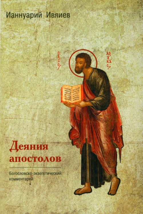 Деяния Апостолов. Богословско-экзегетический комментарий Деяния Апостолов. Богословско-экзегетический комментарий
