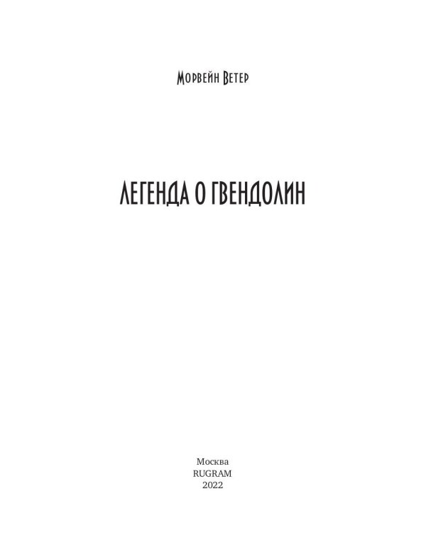 Легенда о Гвендолин