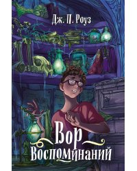 Вор воспоминаний