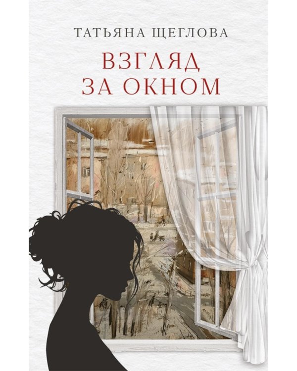 Дополнительное изображение книги «Взгляд за окном: повести, рассказы»