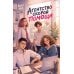 Дополнительное изображение книги «Агентство скорой помощи»