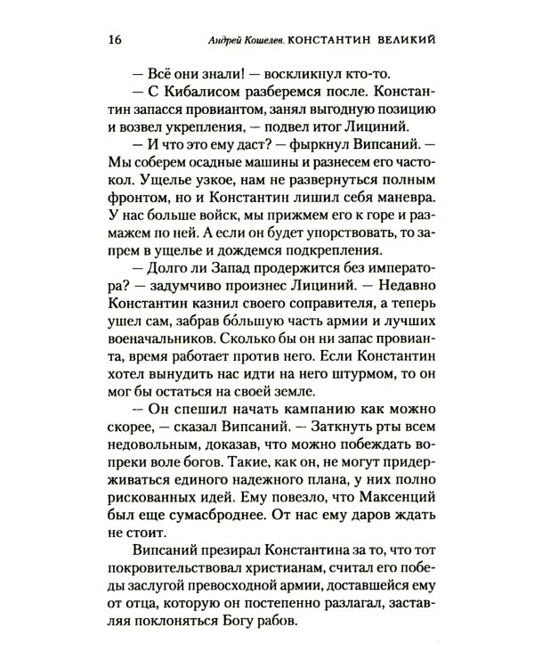 Константин Великий. Равноапостольный: роман