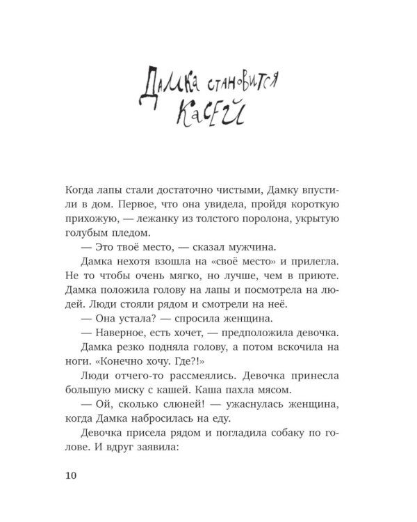 Собака сутулая, или Несколько дней из жизни Кассиопеи Кирпичниковой