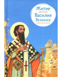 Житие свт. Василия Великого в пересказе для детей