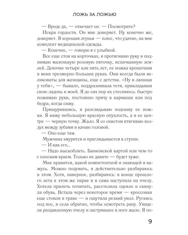 Дополнительное изображение книги «Ложь за ложью: роман»