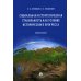 Социальная и стратегическая стабильность как условие исторического прогресса. Монография Социальная и стратегическая стабильность как условие исторического прогресса. Монография