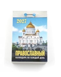 Православный календарь на каждый день на 2027 год (отрывной)