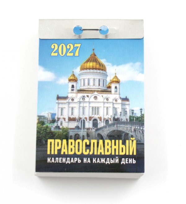 Православный календарь на каждый день на 2027 год (отрывной)