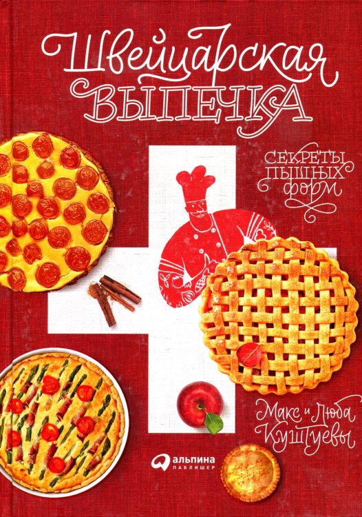 Швейцарская выпечка. Секреты пышных форм