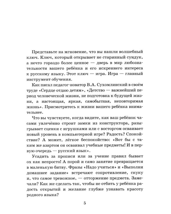 Давай поиграем в русский язык! 150+ готовых игр без скуки и зубрежки