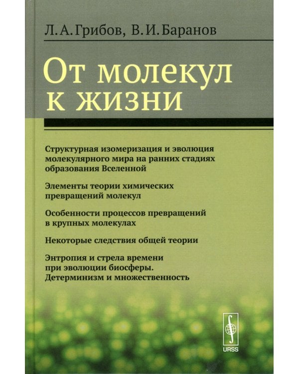 От молекул к жизни