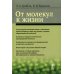 От молекул к жизни