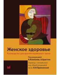 Женское здоровье. Руководство для врачей первичного звена. 2-е изд