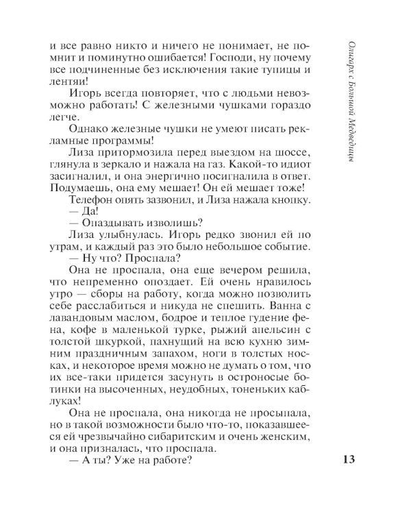 Олигарх с Большой Медведицы: роман