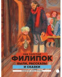 Филипок: были, рассказы и сказки