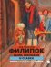 Филипок: были, рассказы и сказки