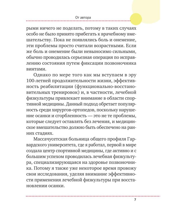 Важен каждый изгиб. Японская методика восстановления осанки и здоровья позвоночника