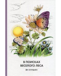 В поисках Веселого леса