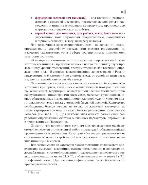 Организация бронирования и продаж гостиничного продукта: Учебное пособие