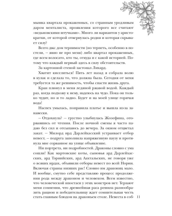 Обраслечена поневоле, или Чешуйчатая подстава