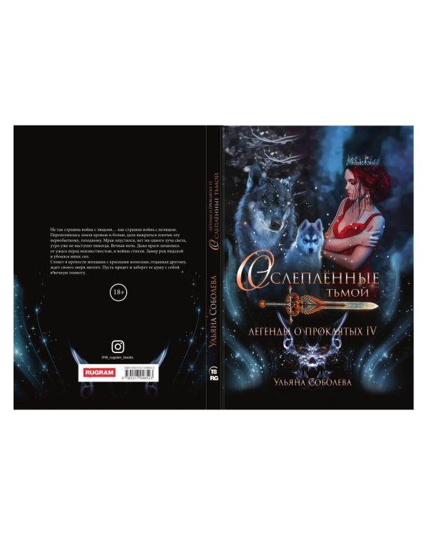 Легенды о проклятых IV. Ослепленные тьмой