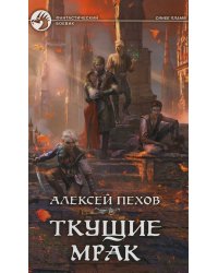 Ткущие мрак