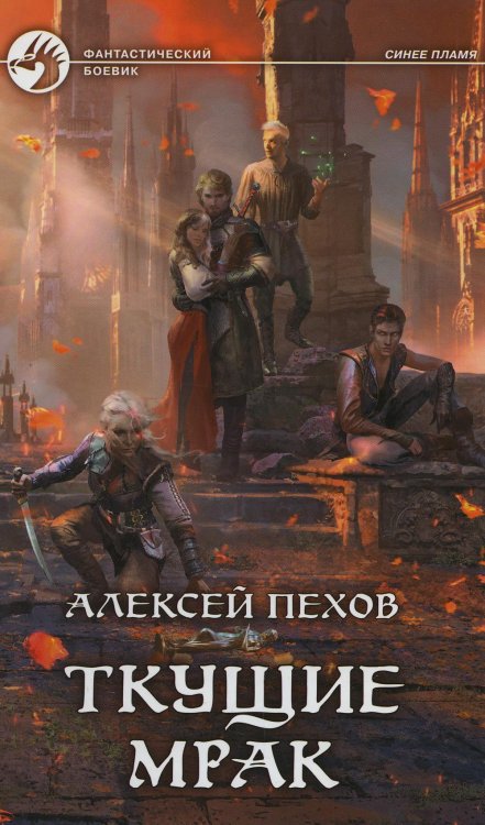 Фантастический боевик Ткущие мрак