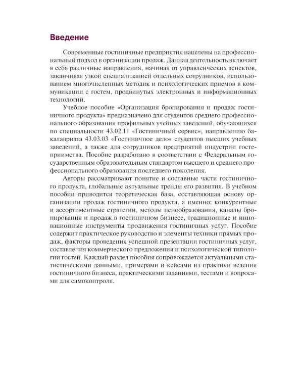 Организация бронирования и продаж гостиничного продукта: Учебное пособие