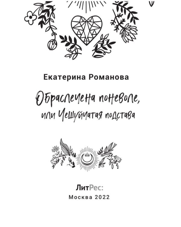 Обраслечена поневоле, или Чешуйчатая подстава