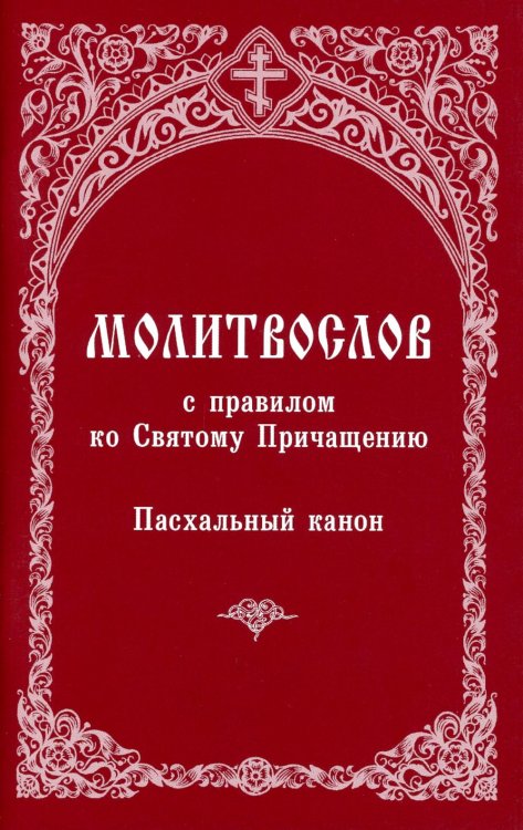 Молитвослов с правилом ко Святому Причащению. Пасхальный канон Молитвослов с правилом ко Святому Причащению. Пасхальный канон