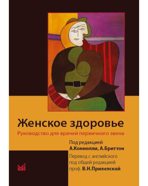 Женское здоровье. Руководство для врачей первичного звена. 2-е изд