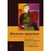 Женское здоровье. Руководство для врачей первичного звена. 2-е изд