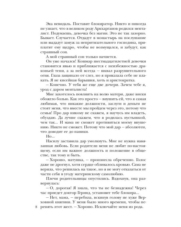 Обраслечена поневоле, или Чешуйчатая подстава