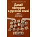 Давай поиграем в русский язык! 150+ готовых игр без скуки и зубрежки
