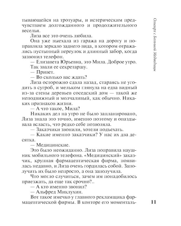 Олигарх с Большой Медведицы: роман