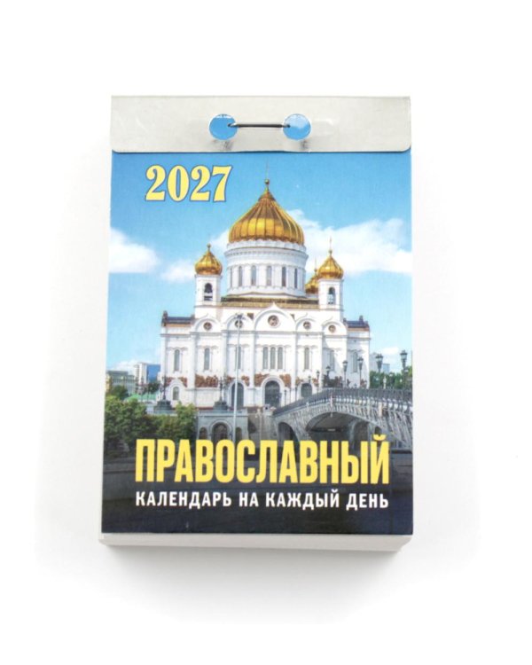 Православный календарь на каждый день на 2027 год (отрывной)