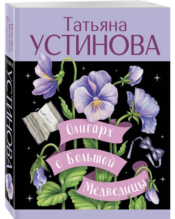 Олигарх с Большой Медведицы: роман