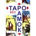 Таро без рамок (78 карт + инструкция. Арт: 47200.)
