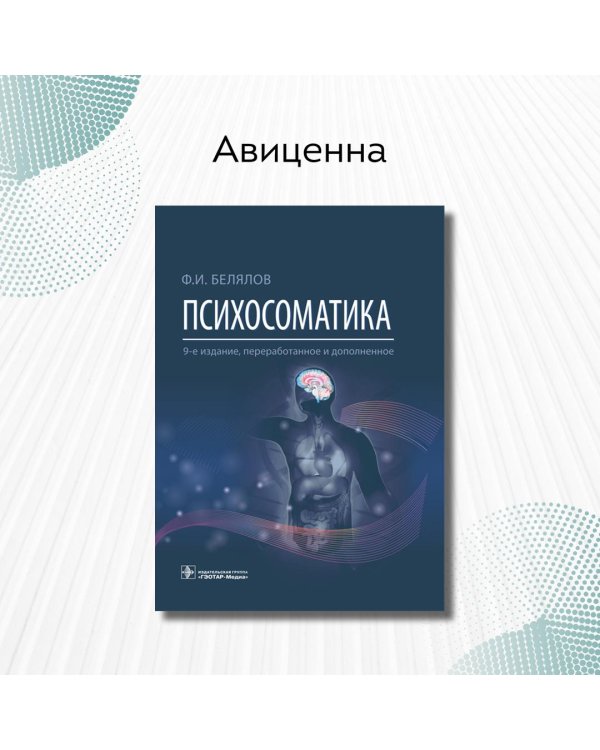 Психосоматика