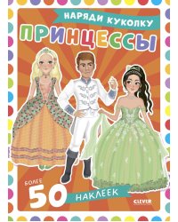 Принцессы: наряди куколку (+ 50 наклеек)