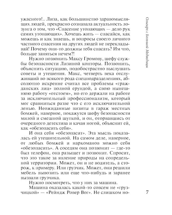 Олигарх с Большой Медведицы: роман