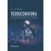 Психосоматика. 9-е изд., перераб.и доп Психосоматика. 9-е изд., перераб.и доп