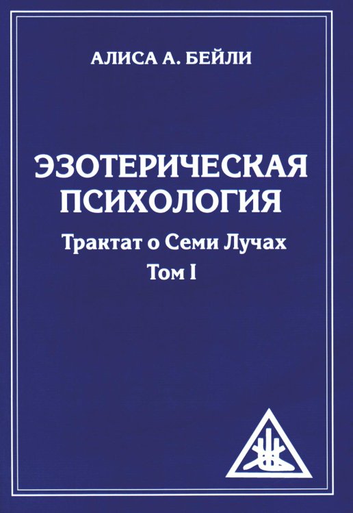 Эзотерическая психология. Т. 1. Трактат о Семи Лучах. 2-е изд