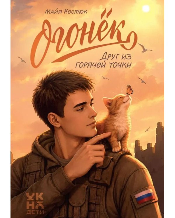 Дополнительное изображение книги «Огонек. Друг из горячей точки»