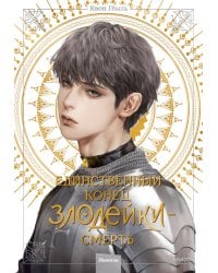 Единственный конец злодейки - смерть: новелла. Т. 4