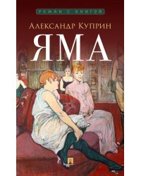 Яма: повесть