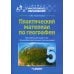 Инклюзивное образование Практический материал по географии для 5 класса: пособие для педагогов общеобразовательных организаций